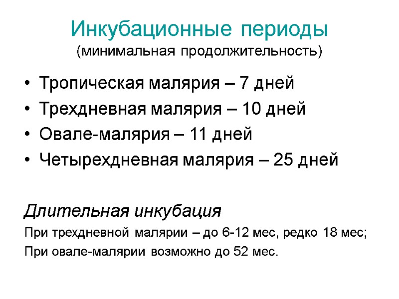 Инкубационные периоды (минимальная продолжительность) Тропическая малярия – 7 дней Трехдневная малярия – 10 дней